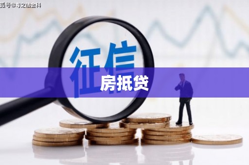 铜梁房抵贷