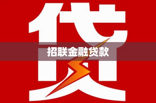 铜梁招联金融贷款