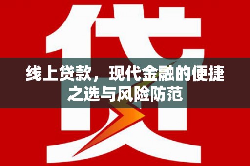 铜梁线上贷款，现代金融的便捷之选与风险防范