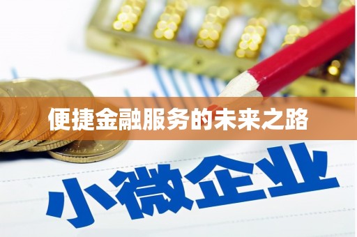 铜梁便捷金融服务的未来之路
