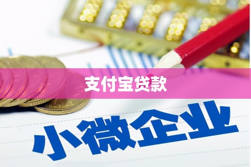 铜梁支付宝贷款