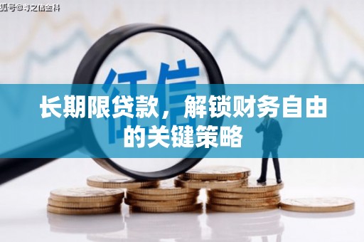 铜梁长期限贷款，解锁财务自由的关键策略