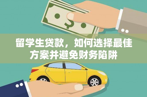 铜梁留学生贷款，如何选择最佳方案并避免财务陷阱
