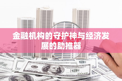 铜梁金融机构的守护神与经济发展的助推器