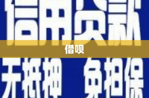 铜梁借呗