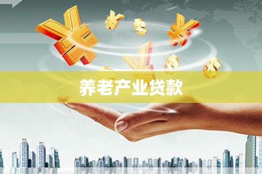 铜梁养老产业贷款