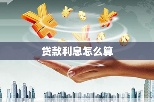 铜梁贷款利息怎么算