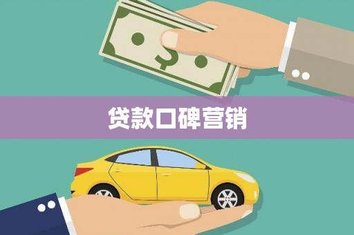 铜梁贷款口碑营销