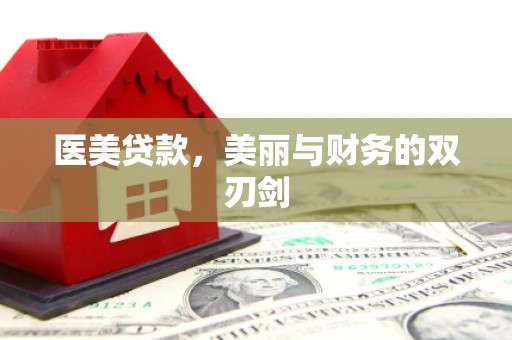 铜梁医美贷款，美丽与财务的双刃剑