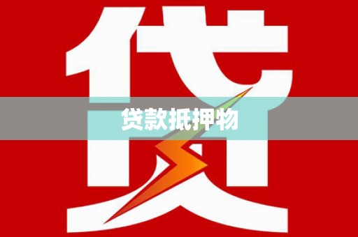 铜梁贷款抵押物