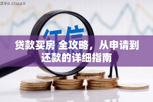 铜梁贷款买房 全攻略，从申请到还款的详细指南