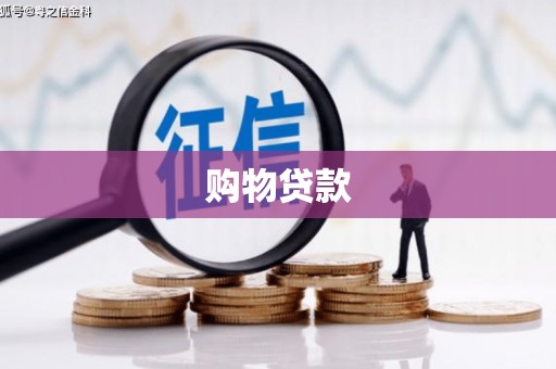 铜梁购物贷款
