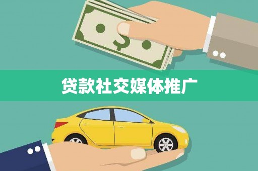 铜梁贷款社交媒体推广