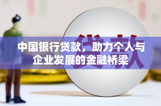 铜梁中国银行贷款，助力个人与企业发展的金融桥梁