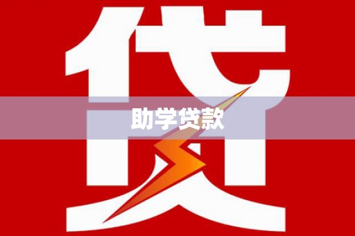 铜梁助学贷款