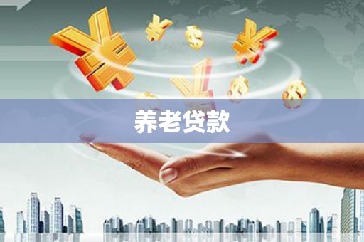 铜梁养老贷款