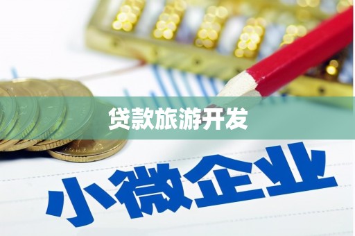 铜梁贷款旅游开发