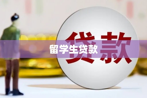 铜梁留学生贷款