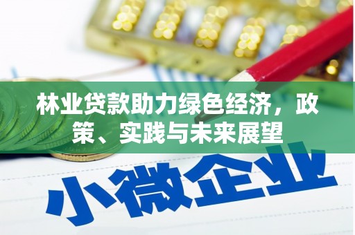 铜梁林业贷款助力绿色经济，政策、实践与未来展望