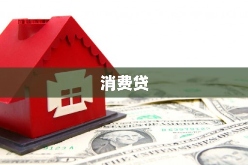 铜梁消费贷