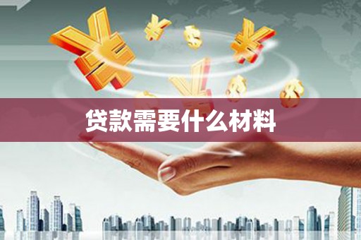 铜梁贷款需要什么材料