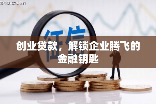 铜梁创业贷款，解锁企业腾飞的金融钥匙