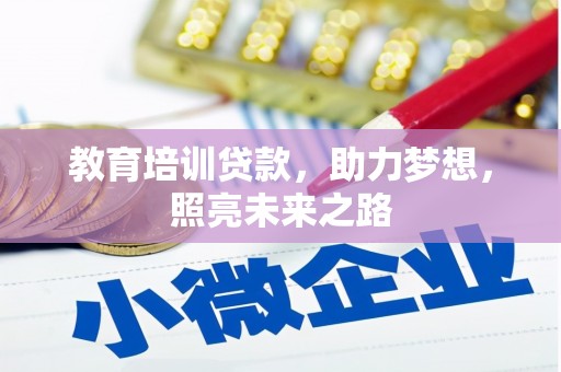 铜梁教育培训贷款，助力梦想，照亮未来之路