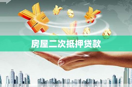 铜梁房屋二次抵押贷款