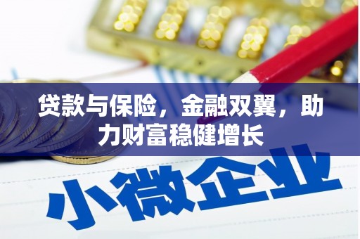 铜梁贷款与保险，金融双翼，助力财富稳健增长