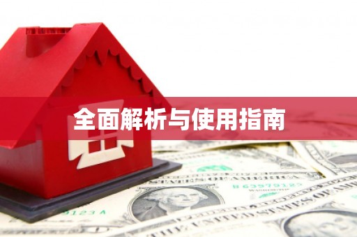 铜梁全面解析与使用指南