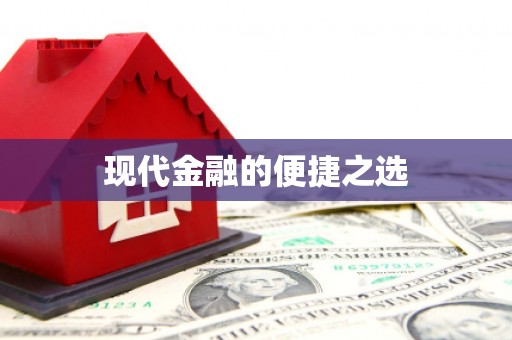 铜梁现代金融的便捷之选