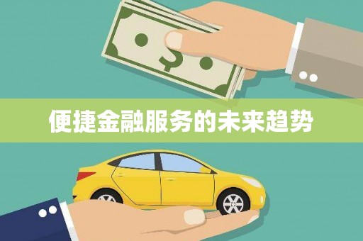 铜梁便捷金融服务的未来趋势