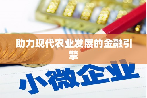 铜梁助力现代农业发展的金融引擎
