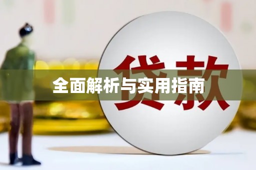 铜梁全面解析与实用指南