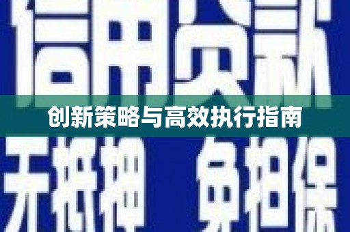 铜梁创新策略与高效执行指南