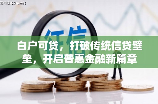 铜梁白户可贷，打破传统信贷壁垒，开启普惠金融新篇章
