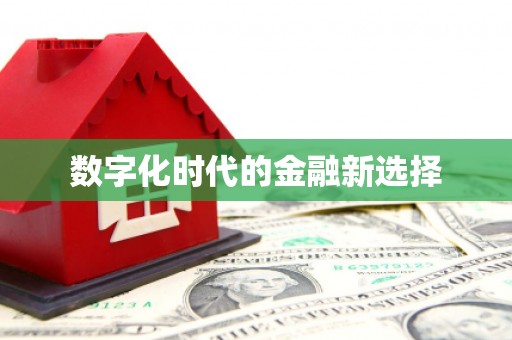 铜梁数字化时代的金融新选择