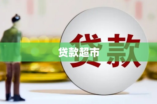 铜梁贷款超市