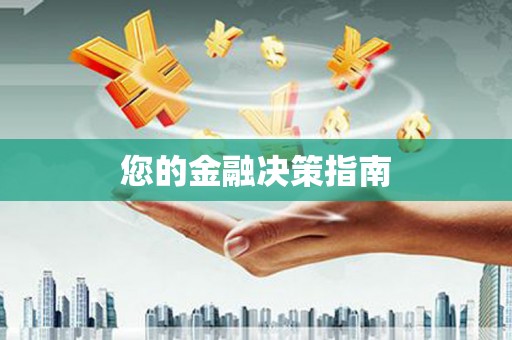 铜梁您的金融决策指南
