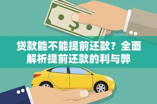 铜梁贷款能不能提前还款？全面解析提前还款的利与弊