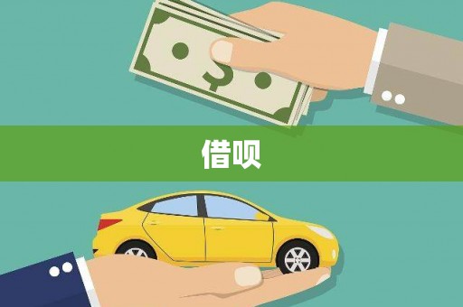 铜梁借呗