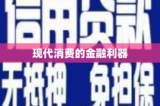 铜梁现代消费的金融利器