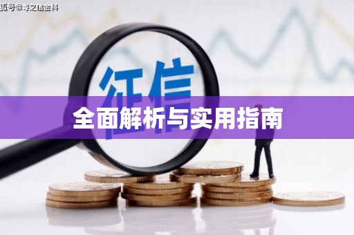 铜梁全面解析与实用指南