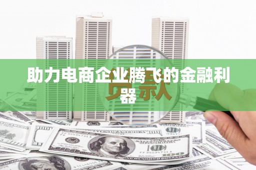 铜梁助力电商企业腾飞的金融利器