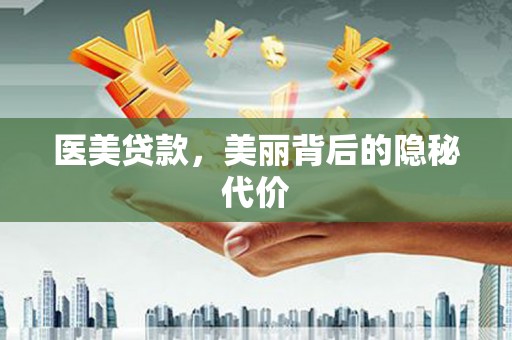 铜梁医美贷款，美丽背后的隐秘代价