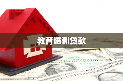 铜梁教育培训贷款