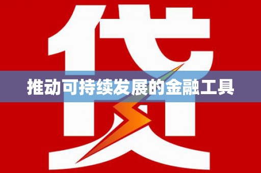 铜梁推动可持续发展的金融工具
