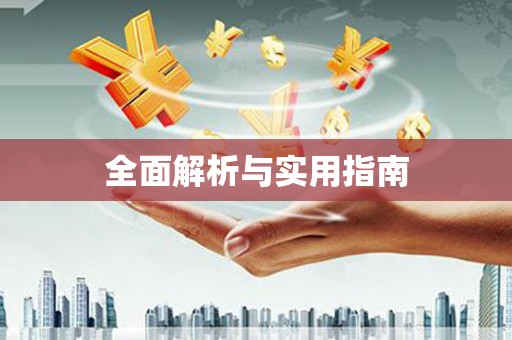 铜梁全面解析与实用指南