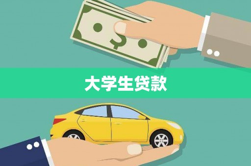铜梁大学生贷款