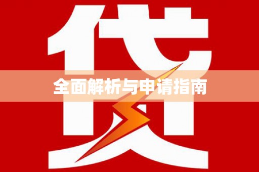铜梁全面解析与申请指南